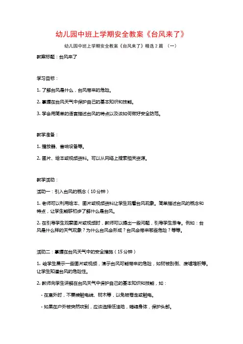 幼儿园中班上学期安全教案《台风来了》2篇
