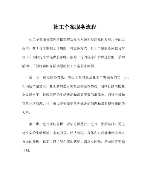 社工个案服务流程
