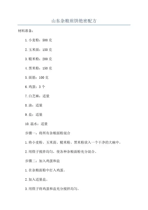 山东杂粮煎饼绝密配方