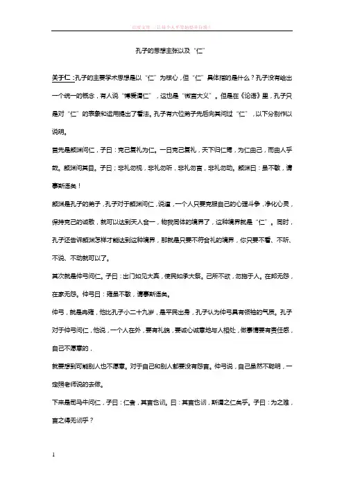 孔子的思想主张以及“仁”