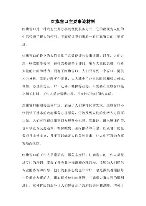 红旗窗口主要事迹材料