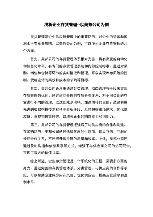 浅析企业存货管理--以美邦公司为例