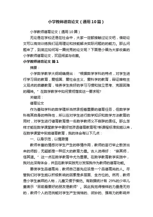 小学教师德育论文（通用10篇）