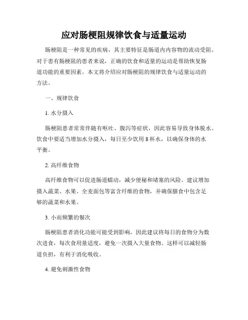 应对肠梗阻规律饮食与适量运动