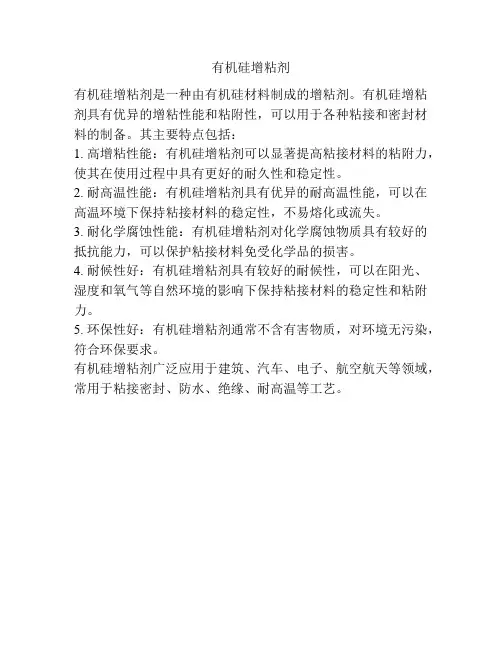 有机硅增粘剂