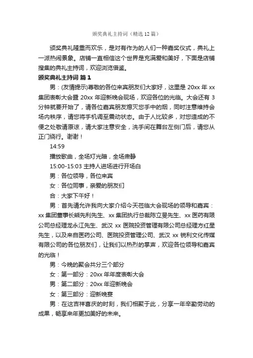 颁奖典礼主持词（精选12篇）
