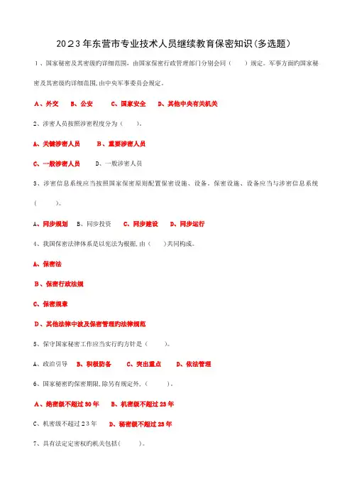 2023年东营市专业技术人员继续教育保密知识在线学习多项选择题