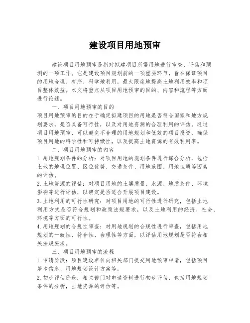 建设项目用地预审