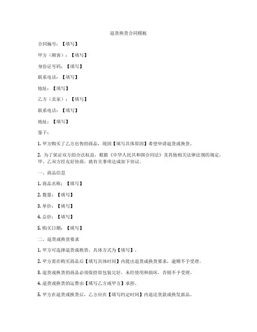 退货换货合同模板
