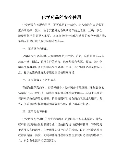 化学药品的安全使用