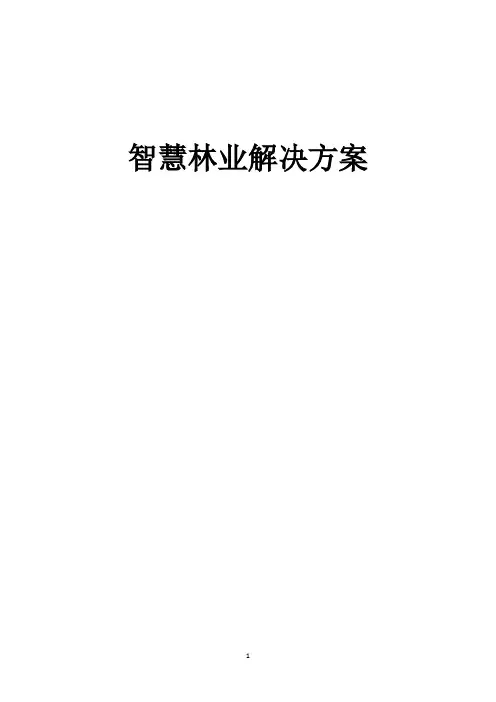 智慧林业规划设计整体建设方案