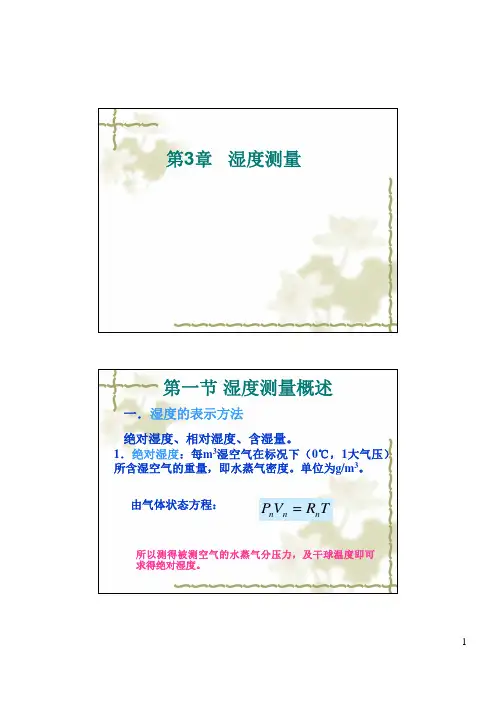 湿度测量湿度测量概述