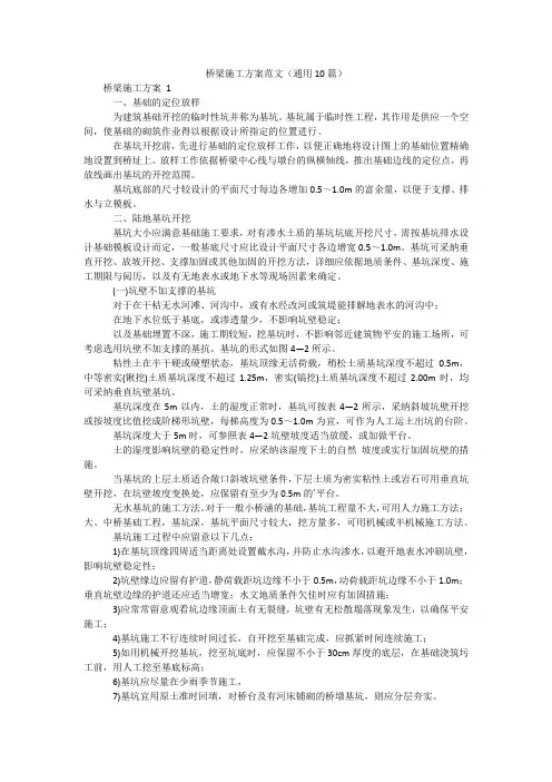 桥梁施工方案范文(通用10篇)