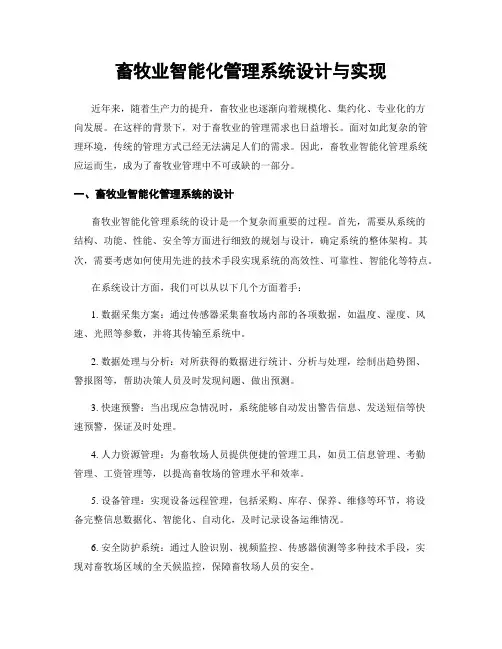 畜牧业智能化管理系统设计与实现