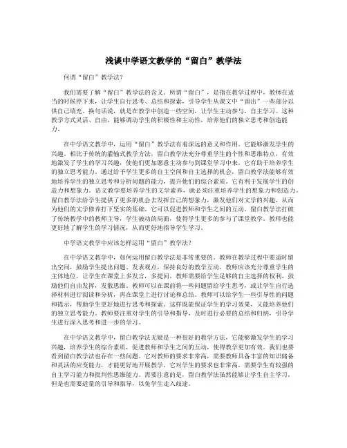 浅谈中学语文教学的“留白”教学法