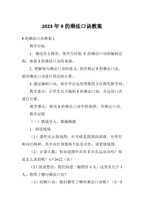 2023年9的乘法口诀教案