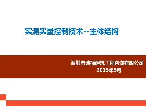 房屋建筑主体结构实测实量控制技术培训讲义(内容丰富)