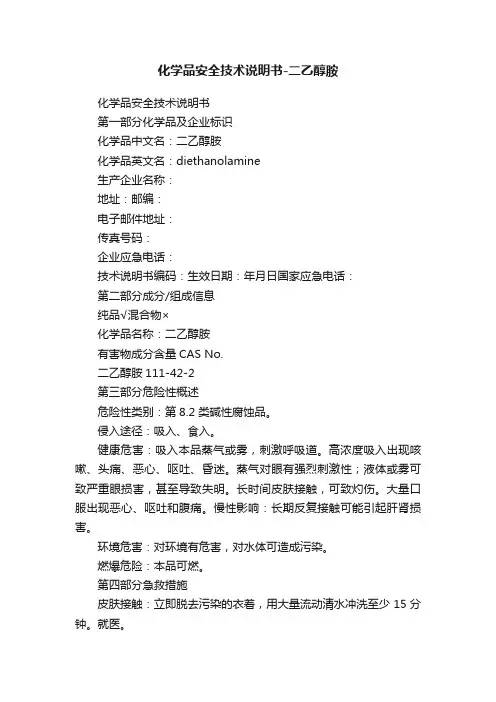 化学品安全技术说明书-二乙醇胺