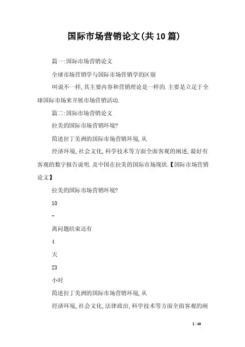 国际市场营销论文（共10篇）