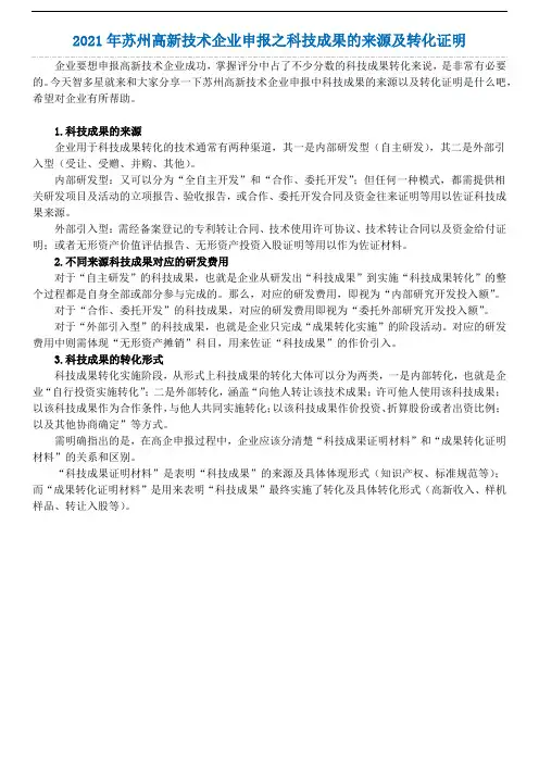 2021年苏州高新技术企业申报之科技成果的来源及转化证明