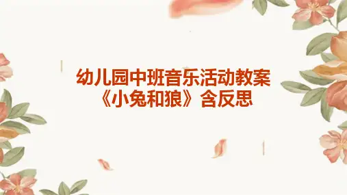 幼儿园中班音乐活动教案《小兔和狼》含反思