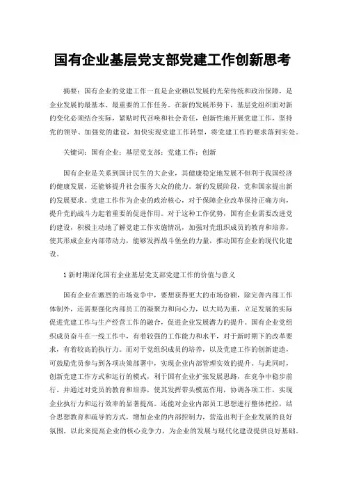 国有企业基层党支部党建工作创新思考