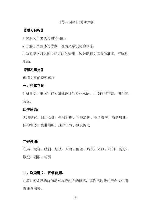 初中语文《苏州园林》预习学案