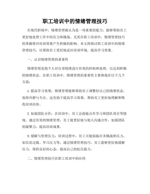 职工培训中的情绪管理技巧