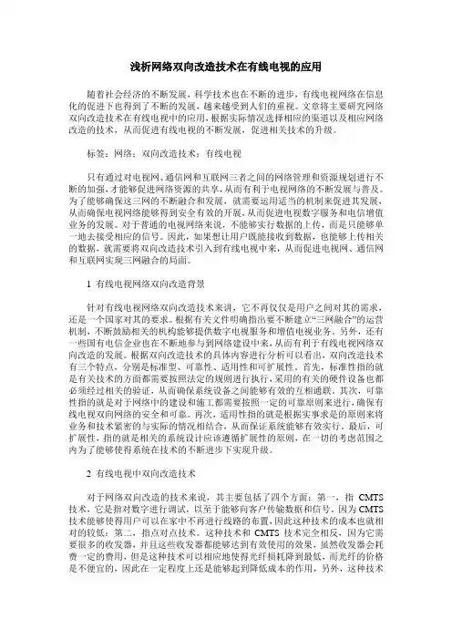 浅析网络双向改造技术在有线电视的应用