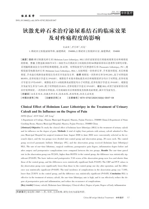 钬激光碎石术治疗泌尿系结石的临床效果及对疼痛程度的影响