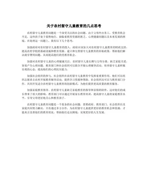 关于农村留守儿童教育的几点思考