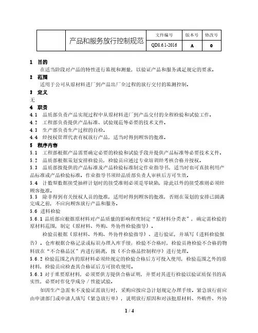 IATF16949：2016产品和服务放行控制规范