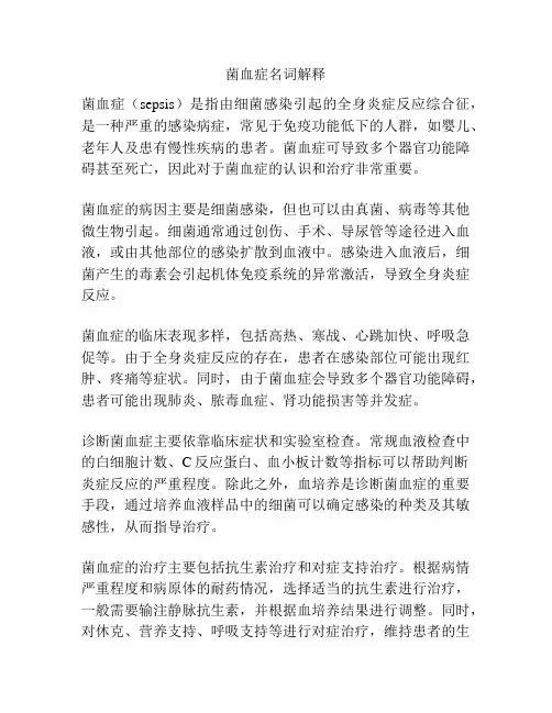 菌血症名词解释