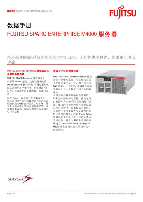 FUJITSU SPARC ENTERPRISE M4000 服务器数据手册说明书