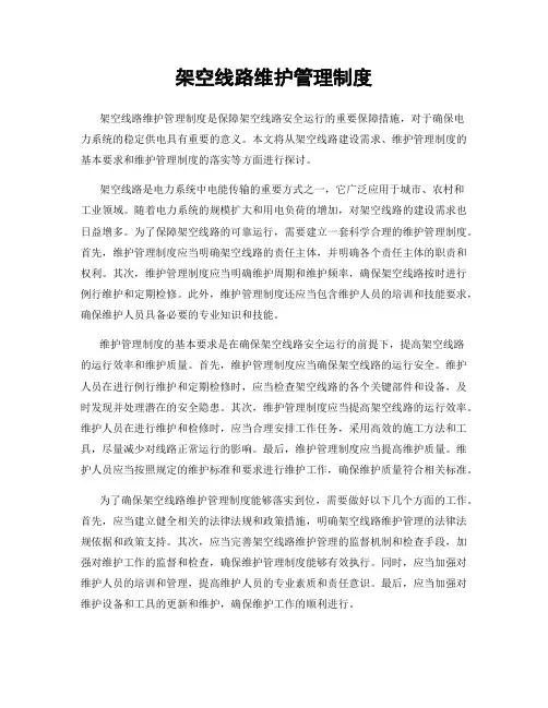 架空线路维护管理制度