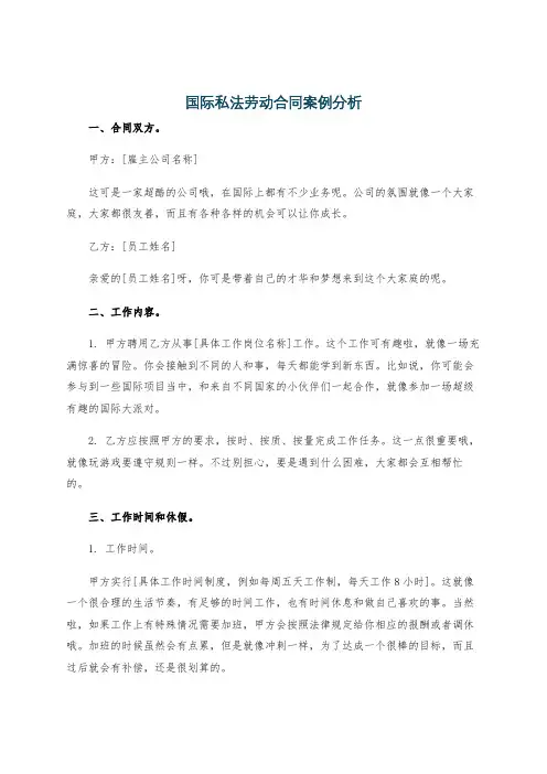 国际私法劳动合同案例分析