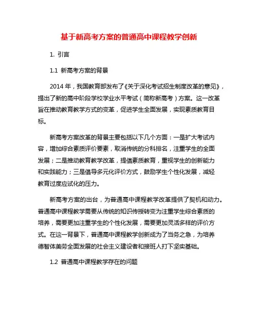 基于新高考方案的普通高中课程教学创新