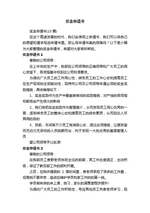 奖金申请书（15篇）