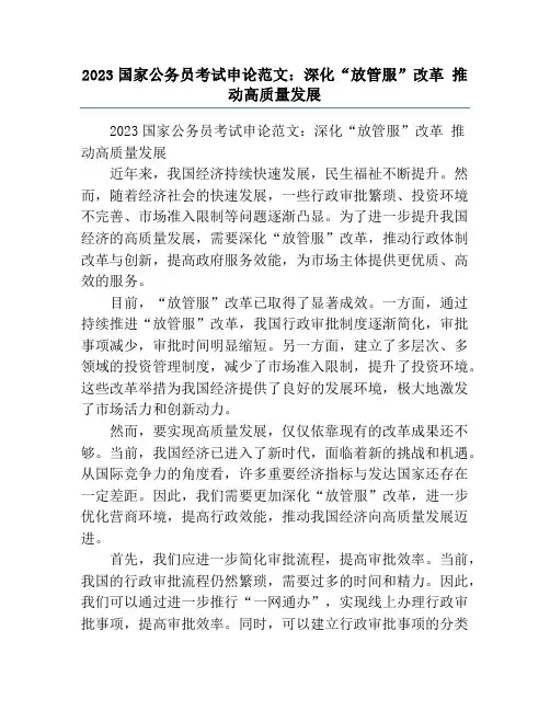 2023国家公务员考试申论范文：深化“放管服”改革 推动高质量发展