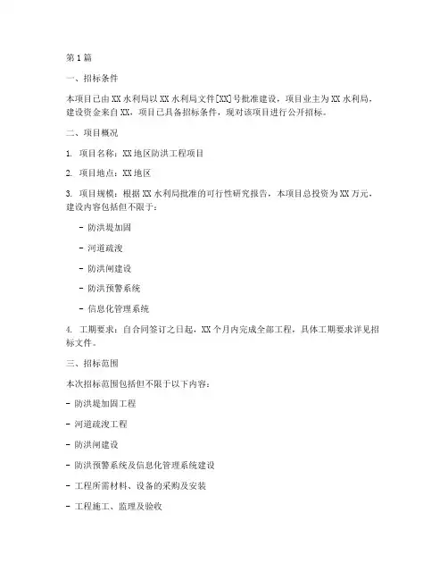 防洪工程项目招标(3篇)