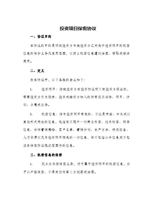 投资项目保密协议
