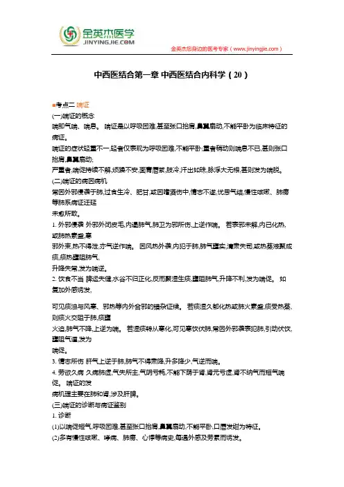中西医结合第一章 中西医结合内科学(20)