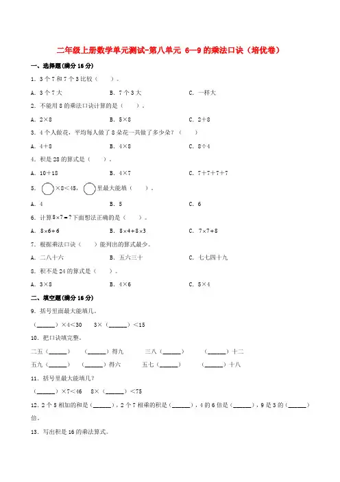 【分层训练】二年级上册数学单元测试-第八单元  6—9的乘法口诀(培优卷)  北师大版(含答案)