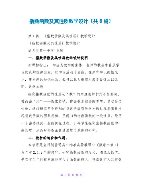 指数函数及其性质教学设计(共8篇)