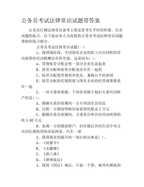 公务员考试法律常识试题带答案