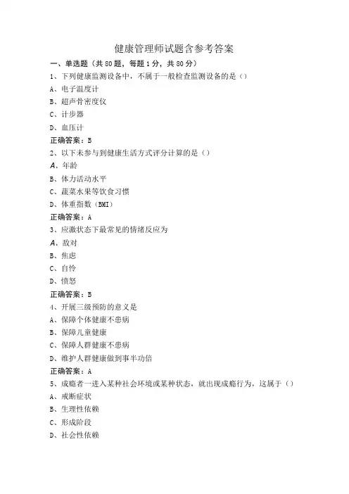健康管理师试题含参考答案