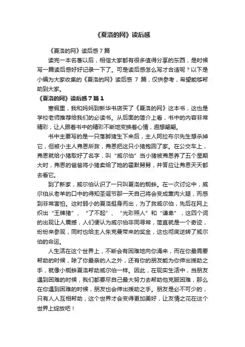 《夏洛的网》读后感7篇