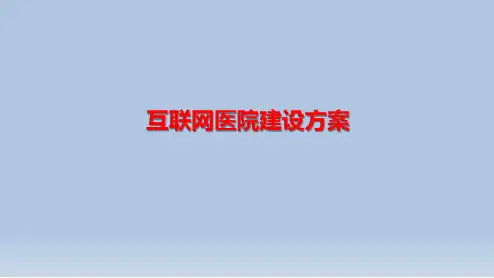 互联网医院建设方案