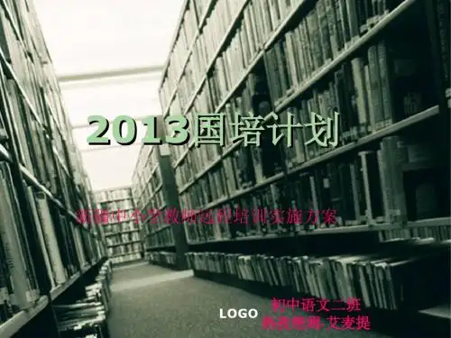 2013国培计划