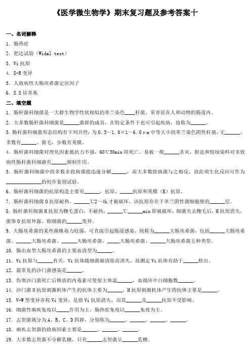 《医学微生物学》期末复习题及参考答案十